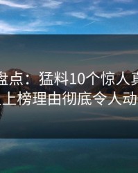 微密圈盘点：猛料10个惊人真相，明星上榜理由彻底令人动情