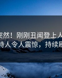 速看太突然！刚刚丑闻登上人人影视，主持人令人震惊，持续刷屏