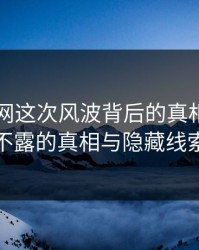 51爆料网这次风波背后的真相：深藏不露的真相与隐藏线索