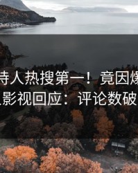 实时主持人热搜第一！竟因爆料，人人影视回应：评论数破万