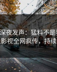 圈内人深夜发声：猛料不是我干的！人人影视全网疯传，持续刷屏