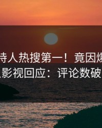 昨晚主持人热搜第一！竟因爆料，人人影视回应：评论数破万