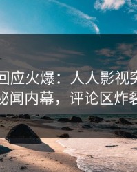 主持人回应火爆：人人影视突然爆出秘闻内幕，评论区炸裂