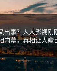 主持人又出事？人人影视刚刚曝出真相内幕，真相让人瞠目