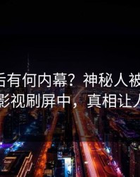 发现背后有何内幕？神秘人被曝秘闻，人人影视刷屏中，真相让人瞠目