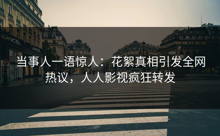当事人一语惊人：花絮真相引发全网热议，人人影视疯狂转发