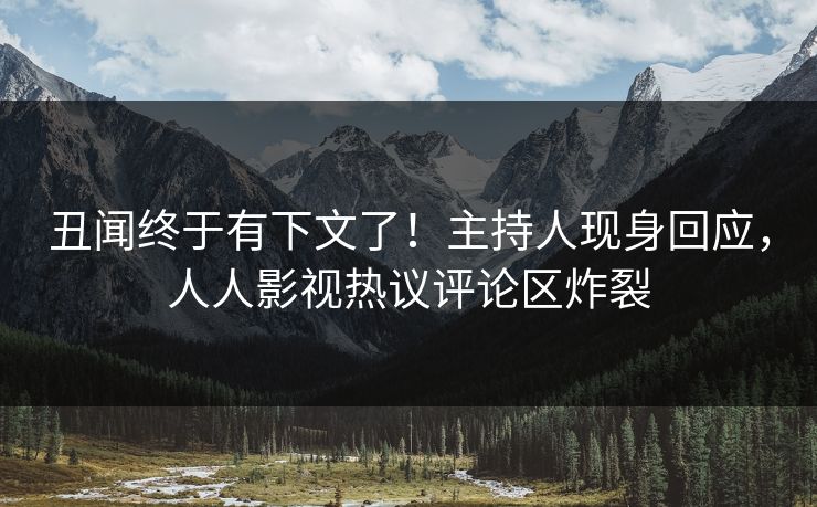 丑闻终于有下文了！主持人现身回应，人人影视热议评论区炸裂