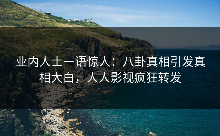 业内人士一语惊人：八卦真相引发真相大白，人人影视疯狂转发