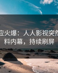 明星回应火爆：人人影视突然爆出猛料内幕，持续刷屏