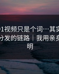 你以为91视频只是个词…其实牵着一条社群分发的链路｜我用亲身经历证明