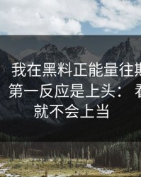 这两天： 我在黑料正能量往期看到吃瓜爆料，第一反应是上头： 看懂这点就不会上当