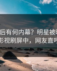 直击背后有何内幕？明星被曝猛料，人人影视刷屏中，网友直呼过瘾