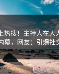 点击冲上热搜！主持人在人人影视被爆内幕，网友：引爆社交圈
