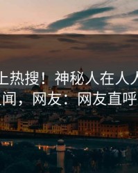 发现冲上热搜！神秘人在人人影视被爆丑闻，网友：网友直呼过瘾