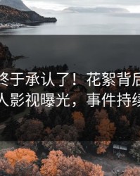 主持人终于承认了！花絮背后的故事在人人影视曝光，事件持续发酵
