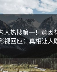 今日圈内人热搜第一！竟因花絮，人人影视回应：真相让人瞠目