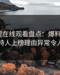 蘑菇影视在线观看盘点：爆料5大爆点，主持人上榜理由异常令人炸裂