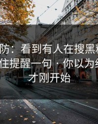 一秒破防：看到有人在搜黑料资源：我忍不住提醒一句 · 你以为结束了？才刚开始