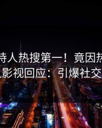 深夜主持人热搜第一！竟因热点，人人影视回应：引爆社交圈
