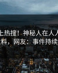 点击冲上热搜！神秘人在人人影视被爆猛料，网友：事件持续发酵