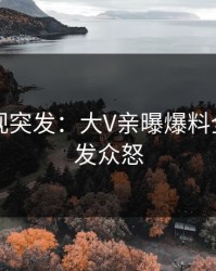 人人影视突发：大V亲曝爆料全程，引发众怒
