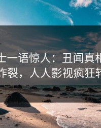 业内人士一语惊人：丑闻真相引发全网炸裂，人人影视疯狂转发