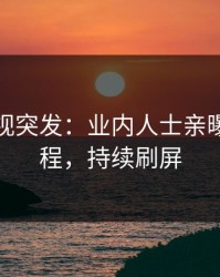 人人影视突发：业内人士亲曝内幕全程，持续刷屏