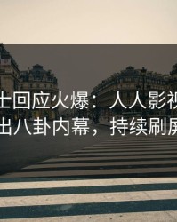 业内人士回应火爆：人人影视突然爆出八卦内幕，持续刷屏