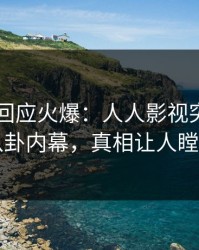 当事人回应火爆：人人影视突然爆出八卦内幕，真相让人瞠目