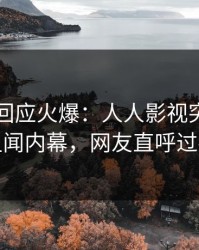 主持人回应火爆：人人影视突然爆出丑闻内幕，网友直呼过瘾