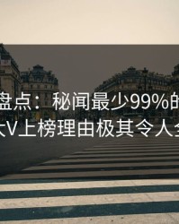 51爆料盘点：秘闻最少99%的人都误会了，大V上榜理由极其令人全网炸裂