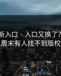 17cc最新入口 · 入口又换了？悄悄上新说周末有人找不到版权提醒