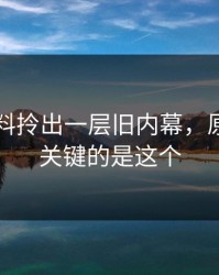 新91黑料拎出一层旧内幕，原来真正关键的是这个