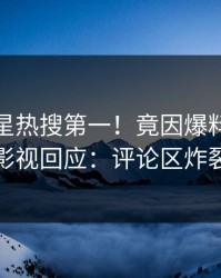 今晨明星热搜第一！竟因爆料，人人影视回应：评论区炸裂