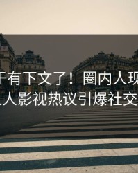内幕终于有下文了！圈内人现身回应，人人影视热议引爆社交圈