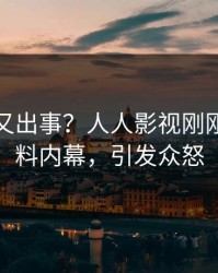 主持人又出事？人人影视刚刚曝出爆料内幕，引发众怒