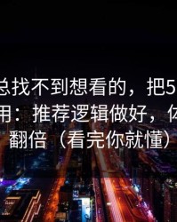 如果你总找不到想看的，把51网网址当工具用：推荐逻辑做好，体验直接翻倍（看完你就懂）