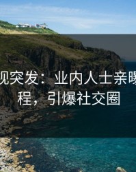 人人影视突发：业内人士亲曝丑闻全程，引爆社交圈