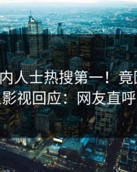 今晨业内人士热搜第一！竟因猛料，人人影视回应：网友直呼过瘾