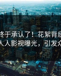 圈内人终于承认了！花絮背后的故事在人人影视曝光，引发众怒